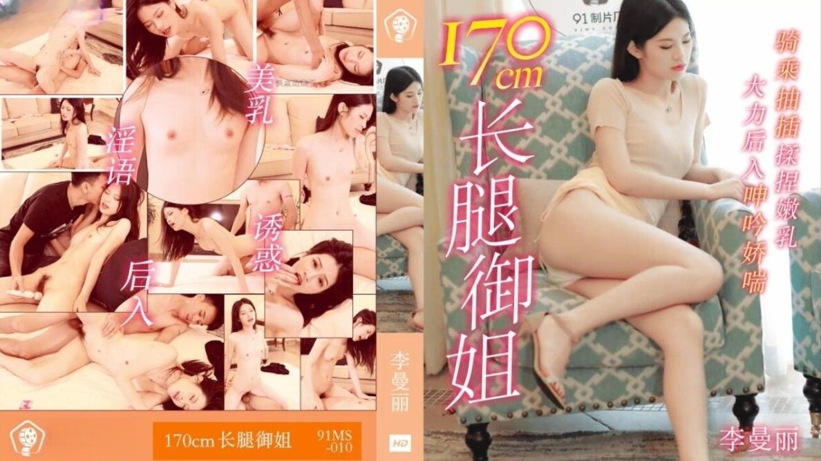 170cm长腿御姐李曼丽91MS010[补录]