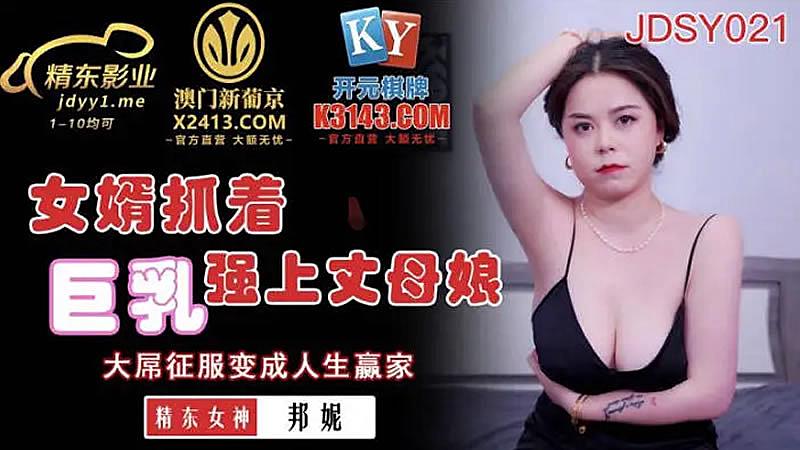 JDSY02女婿抓著巨乳強上丈母娘-邦妮